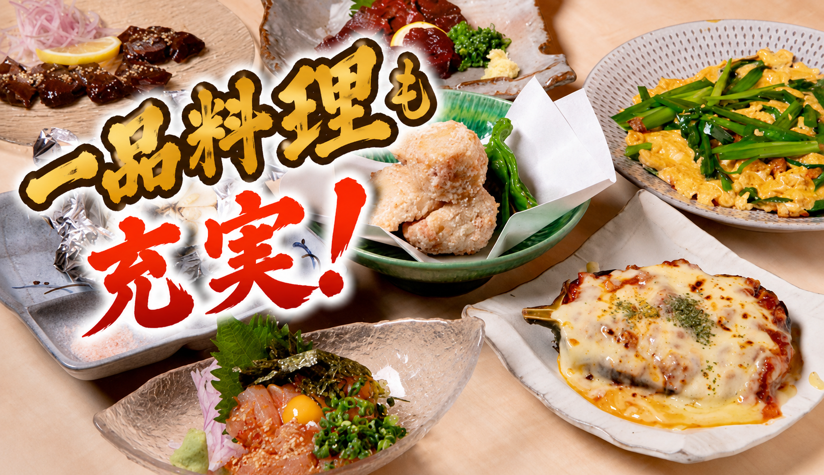 一品料理も充実している当店！