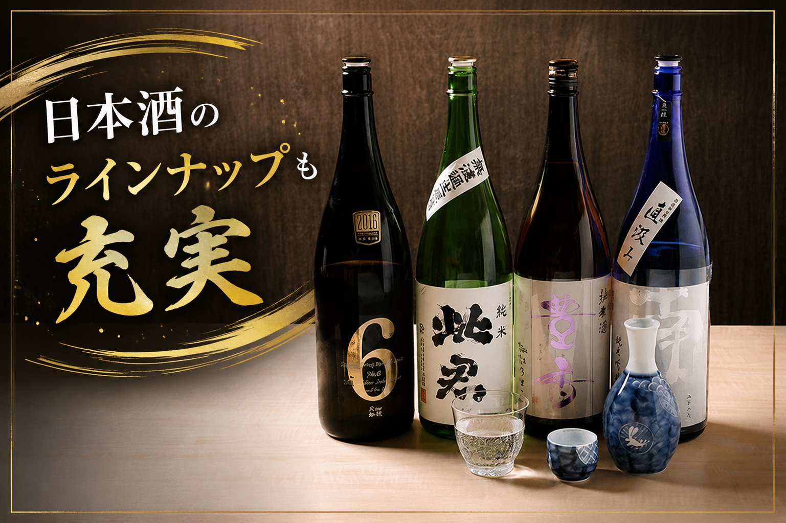 焼き鳥の旨さを引き立てる、厳選焼酎ときりりと冷えた一杯を。