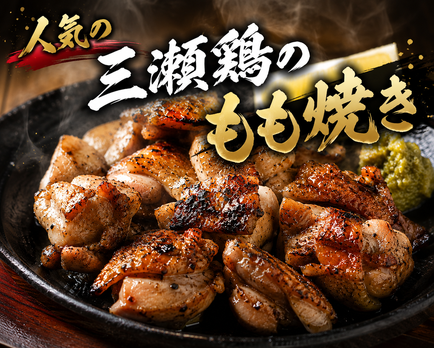 ジューシーで深いコク！名物「三瀬鶏のもも焼き」は必食の逸品。