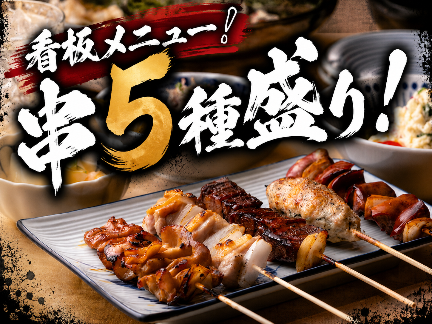 まずはこれ！職人おまかせ「串5種盛り」で当店の味をご堪能ください。